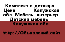 Комплект в детскую › Цена ­ 5 000 - Калужская обл. Мебель, интерьер » Детская мебель   . Калужская обл.